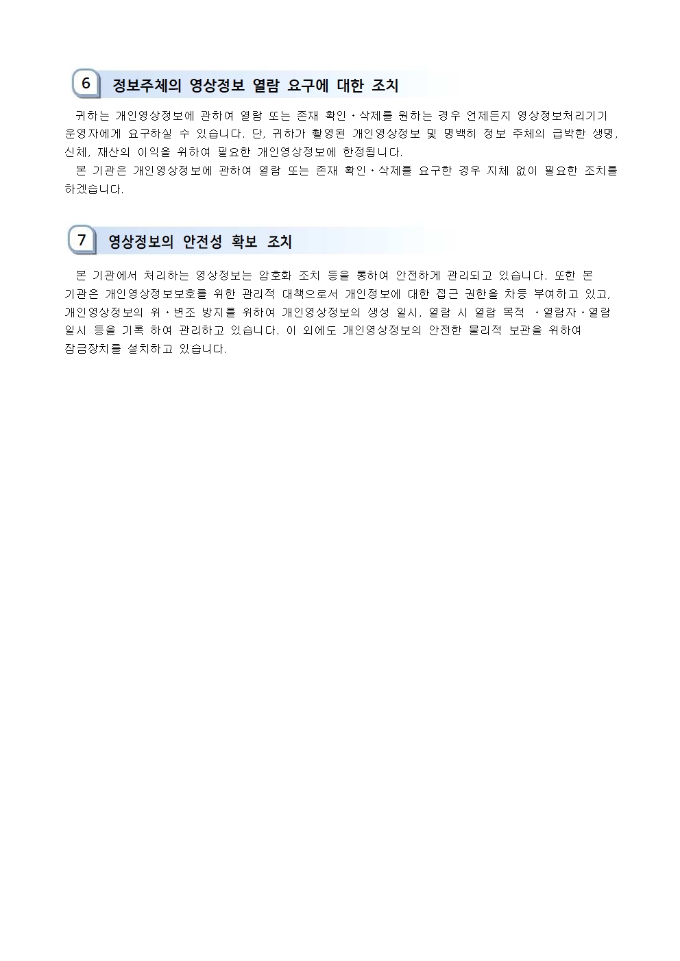 25년 영상정보처리기기 운영 관리 방침002
